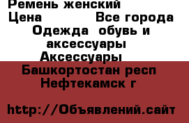 Ремень женский Richmond › Цена ­ 2 200 - Все города Одежда, обувь и аксессуары » Аксессуары   . Башкортостан респ.,Нефтекамск г.